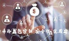 全面解析比特币冷钱包密钥：安全性、