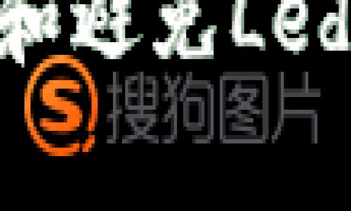 深入解析:如何识别和避免Ledger假冷钱包的风险