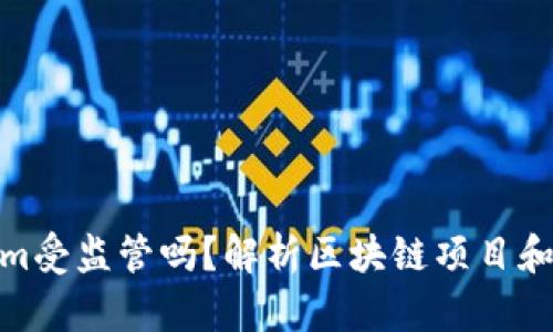 Tokenim受监管吗?解析区块链项目和合规性