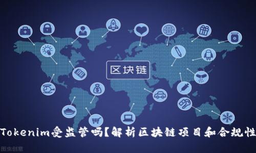 Tokenim受监管吗?解析区块链项目和合规性