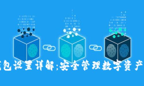 火币网冷钱包设置详解:安全管理数字资产的必备指南