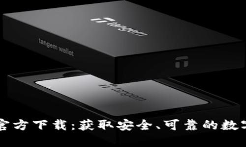 Okcoin交易所官方下载:获取安全、可靠的数字资产交易平台