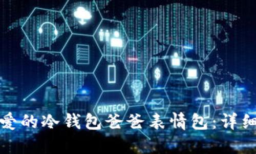 如何制作可爱的冷钱包爸爸表情包:详细教程与技巧