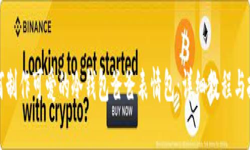 如何制作可爱的冷钱包爸爸表情包:详细教程与技巧