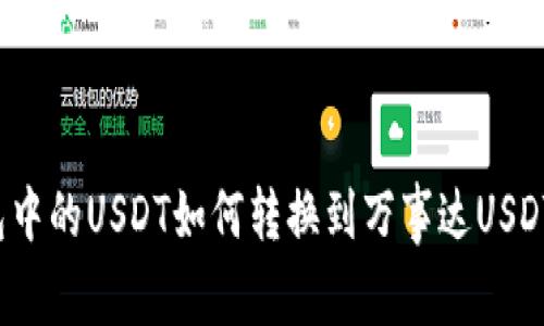冷钱包中的USDT如何转换到万事达USDT卡上？