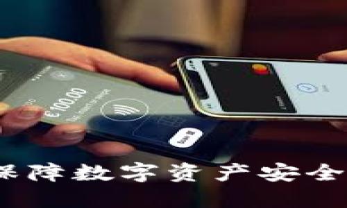 冷钱包西姆币:保障数字资产安全的最佳解决方案