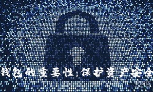 数字货币硬钱包的重要性:保护资产安全的必备工具