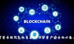 数字货币硬钱包的重要性：保护资产安