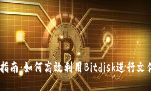 Bitdisk使用指南:如何高效利用Bitdisk进行文件管理与分享