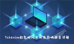 Tokenim打包时间分析及影响因素详解