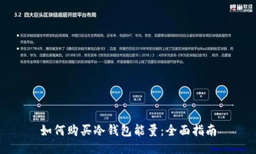 如何购买冷钱包能量:全面指南