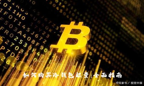 如何购买冷钱包能量:全面指南