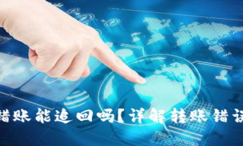 Tokenim转错账能追回吗?详解转账错误的处理方法
