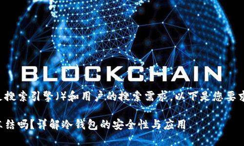 为了能更好地满足搜索引擎()和用户的搜索需求,以下是您要求的和相关关键词:
冷钱包里的币能冻结吗?详解冷钱包的安全性与应用