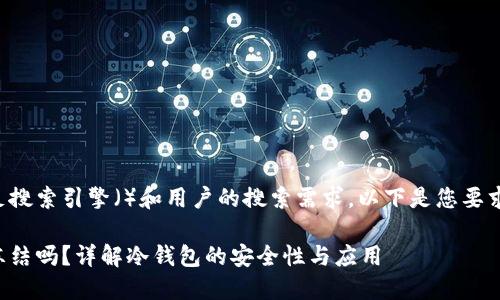 为了能更好地满足搜索引擎()和用户的搜索需求,以下是您要求的和相关关键词:
冷钱包里的币能冻结吗?详解冷钱包的安全性与应用