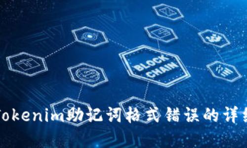 解决Tokenim助记词格式错误的详细指南