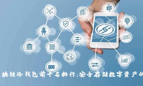 2023年区块链冷钱包前十名排行：安全存储数字资产的最佳选择