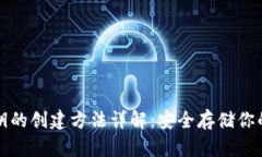 冷钱包私钥的创建方法详解：安全存储