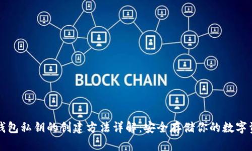 冷钱包私钥的创建方法详解:安全存储你的数字资产