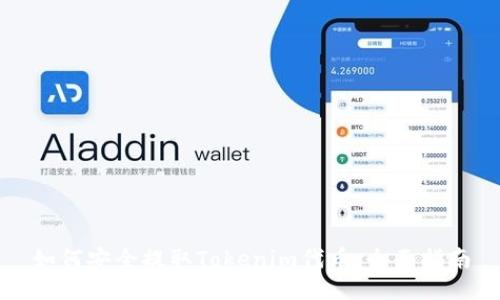 如何安全提取Tokenim代币:全面指南