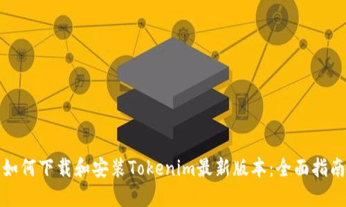 如何下载和安装Tokenim最新版本：全面指南