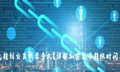 bias冷钱包转到交易所要多久？详解加