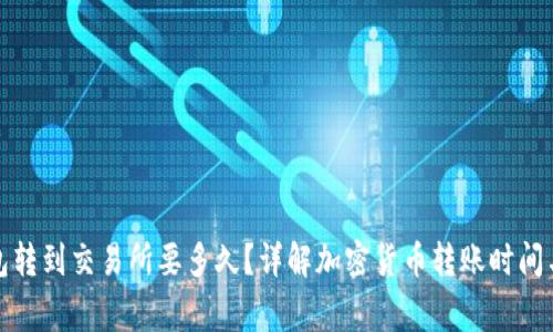 bias冷钱包转到交易所要多久？详解加密货币转账时间与注意事项