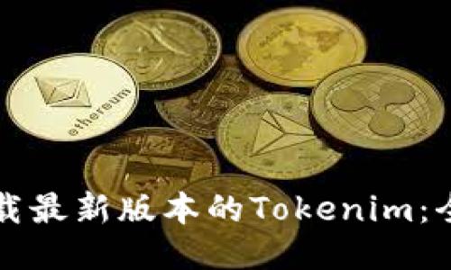 如何下载最新版本的Tokenim:全面指南
