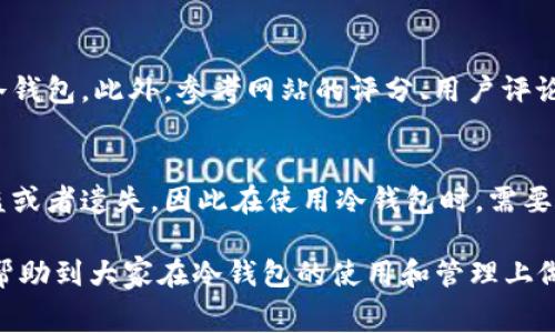   冷钱包手术费：如何评估和准备投资风险 / 
 guanjianci 冷钱包, 手术费, 投资风险, 数字货币 /guanjianci 

冷钱包手术费的概述
随着数字货币的普及，许多人开始关注如何有效地管理自己的资产。冷钱包作为一种安全存储数字货币的方法，越来越受欢迎。然而，对于新手投资者而言，理解冷钱包的相关费用尤其是手术费（即设置和维护冷钱包所需的费用）是十分重要的。在这篇文章中，我们将深入探讨冷钱包的概念、如何评估与其相关的手术费用，以及如何做好充分准备以降低数字货币投资的风险。

冷钱包的定义与功能
冷钱包通常指的是不与互联网连接的储存设备，这种设备可以是硬件钱包、纸钱包等。与热钱包（在线钱包）相比，冷钱包具有更高的安全性，因为它们很少被黑客攻击的机会。冷钱包的主要功能是安全地存储用户的私钥，这些私钥是访问和管理数字货币的唯一凭证。
尽管冷钱包在安全方面有明显优势，但它的使用也不是没有挑战。用户在设置和管理冷钱包时，往往会面临各种费用，包括设备购买钱、抵押费（如果使用某些冷钱包服务）、以及定期维护和更新的费用。这些成本累积起来就构成了所谓的“手术费”。

冷钱包手术费的构成因素
理解冷钱包手术费的构成，可以帮助投资者更好地管理自己的资产。以下是影响冷钱包手术费的主要因素：
ul
    listrong冷钱包设备的费用：/strong首先，购买硬件钱包的初期投资是一个重要的成本。这些设备的价格通常在几十到几百美元不等，具体取决于品牌和功能。/li
    listrong维护与更新费用：/strong为了确保冷钱包的安全，用户需要定期更新设备的固件或软件。这可能需要时间和额外的费用。/li
    listrong专业服务费用：/strong一些用户可能会选择委托第三方专业公司来管理和维护他们的冷钱包。这些服务通常是要收费的。/li
    listrong操作错误的潜在成本：/strong在设置冷钱包的过程中，如果用户操作不当，可能会导致资金损失，这也是潜在的“手术费”之一。/li
/ul

如何评估冷钱包手术费
评估冷钱包的手术费时，投资者应该考虑多方面的因素。首先，计算出购买和维护冷钱包的总费用是很重要的。其次，必须考虑到使用冷钱包所能提供的安全性和便利性。”
投资者可以通过以下步骤来评估冷钱包手术费：
ol
    listrong市场调查：/strong研究市场上有哪些类型的冷钱包，以及他们的价格和用户反馈。比较不同品牌和型号的安全性、易用性和价格。/li
    listrong明确自己的需求：/strong根据个人资产的特点和投资策略，选择最适合自己的冷钱包。考虑到投资规模和未来可能的扩展，选择更大容量或更高安全性的冷钱包。/li
    listrong计算总费用：/strong不仅要将购买费用纳入，总费用还应包括未来的维护成本、更新固件的费用以及可能的服务费用。/li
/ol

降低冷钱包手术费的策略
为了降低冷钱包的手术费，用户可以采取一些策略，以最大化资金的利用效率：
ul
    listrong选择具高性价比的设备：/strong在购买冷钱包时，优先考虑功能与安全性与价格之间的比例，而不是仅仅追求最贵的设备。/li
    listrong学习自主管理：/strong如果有能力的话，学习如何独立管理和维护冷钱包，避免支付给第三方的费用。/li
    listrong注意操作风险：/strong通过学习冷钱包的使用和管理技巧，尽量减少因操作不当带来的损失。/li
/ul

可能相关的问题

1. 冷钱包与热钱包的区别是什么？
对于许多投资者而言，理解冷钱包与热钱包之间的区别至关重要。这两者的主要差别在于接入互联网的状态以及相应的安全性和便利性。热钱包通常是在线钱包，可以轻松访问，以便进行快速交易，但因其时刻连接互联网，受到黑客攻击的风险较高。而冷钱包则是离线存储，显著降低了被盗的风险，但在进行交易时需要先将其连接到互联网，这显得不够便利。
另外一方面，冷钱包适合长期投资者和希望安全保存大量资产的用户，而热钱包则适合频繁交易的小额用户。基于个人的投资需求和风格，用户可以选择适合自己的钱包类型。

2. 冷钱包的使用步骤有哪些？
使用冷钱包存储数字货币通常包括几个关键步骤。首先，用户需要选择并购买合适的冷钱包设备。然后，按照制造商提供的说明进行安装和设置，包括生成密钥对、创建备份等。确保在完成设置后，妥善保存好备份信息和私钥。此外，在进行任何交易之前，用户需要了解如何将冷钱包与网络连接，以便能够安全地发送和接收数字货币。最后，定期进行安全检查和固件更新，确保钱包的安全性。

3. 如何选择适合自己的冷钱包？
选择适合自己的冷钱包设备需要综合考虑多个因素，包括安全性、价格、易用性和品牌声誉。用户可以先确定自己的使用场景，如是长期存储还是短期交易，选择与之相匹配的冷钱包。此外，参考网站的评分、用户评论和专业评测也很重要，可以从中获知不同产品的安全性与性能表现。最后，要考虑设备的兼容性，确保其可以支持用户所持有的数字货币。

4. 冷钱包的安全隐患有哪些？
虽然冷钱包提供相比热钱包更高的安全性，但仍然存在一些潜在的安全隐患。例如，用户可能由于不当操作而造成密钥丢失或者设备损坏。此外，若冷钱包保管不当，可能会被盗或者遗失，因此在使用冷钱包时，需要注意处理私钥的安全性和设备的物理安全。建议使用备份与加密技术以规避这些风险。

总之，了解冷钱包手术费及其相关概念对于数字货币投资者而言是十分重要的。这不仅关乎资金的安全，也直接影响到投资者的整体收益和风险管理能力。希望以上信息能够帮助到大家在冷钱包的使用和管理上做出更加明智的决策。