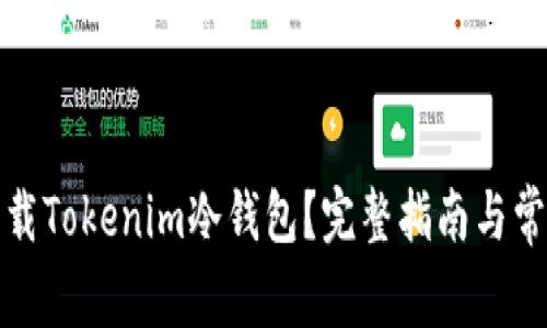如何安全下载Tokenim冷钱包?完整指南与常见问题解答