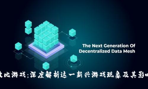 波比游戏:深度解析这一新兴游戏现象及其影响