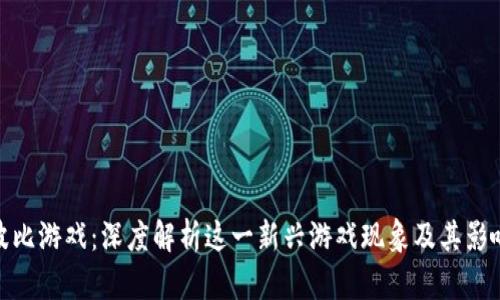 波比游戏:深度解析这一新兴游戏现象及其影响