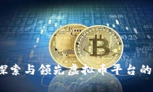 易币付:探索与领先虚拟币平台的合作机会