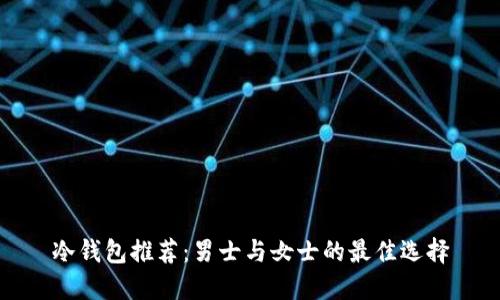 冷钱包推荐:男士与女士的最佳选择