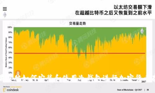 苹果电脑如何安装和使用冷钱包进行加密货币存储