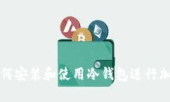 苹果电脑如何安装和使用冷钱包进行加