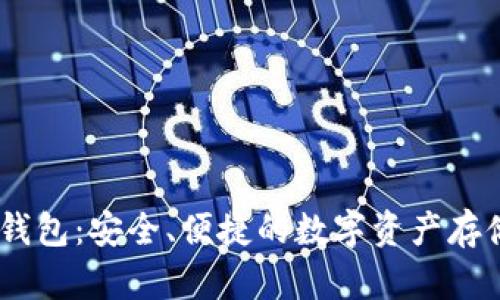 Exodus冷钱包:安全、便捷的数字资产存储解决方案