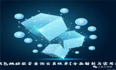冷钱包地址能否查询交易账单？全面解