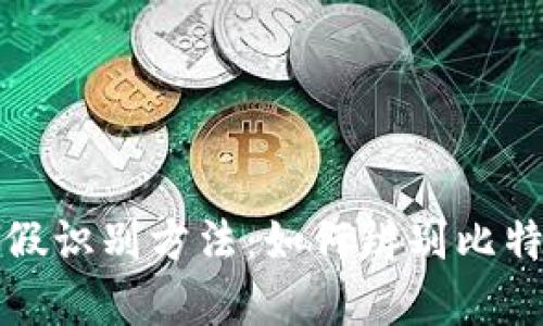 比特派真假识别方法:如何辨别比特派的真伪