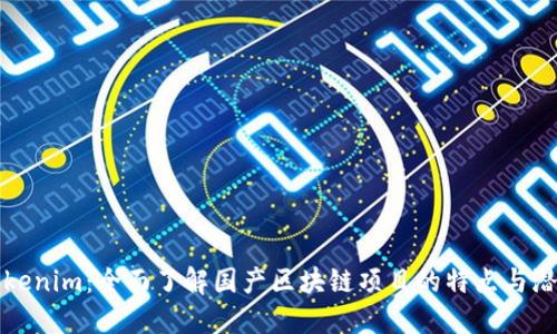 Tokenim:全面了解国产区块链项目的特点与潜力
