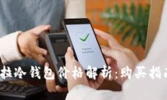 2023年卡罗拉冷钱包价格解析：购买指