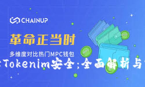 如何保障Tokenim安全:全面解析与实用建议