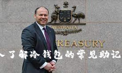 存储安全:深入了解冷钱包的常见助记词及其重要性