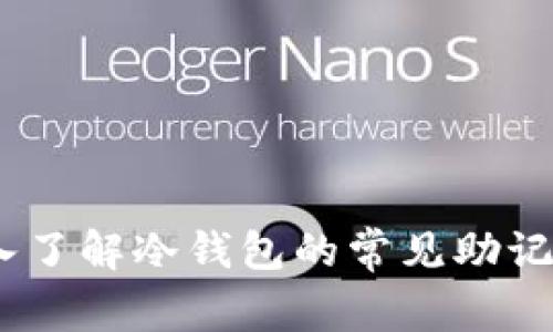 存储安全:深入了解冷钱包的常见助记词及其重要性