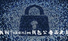 如何找到Tokenim钱包公告与更新信息