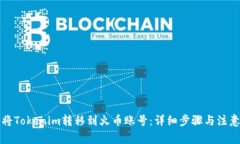 如何将Tokenim转移到火币账号：详细步