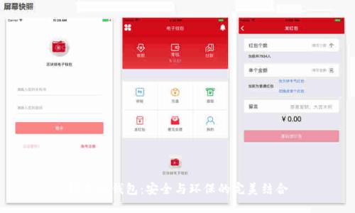 绿色冷钱包：安全与环保的完美结合
