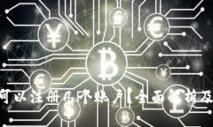 Tokenim可以注册几个账户？全面解析及