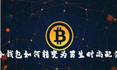  冷钱包如何转变为男生时尚配件？