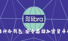 全面解析酷神冷钱包：安全存储加密货